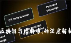 区块链与比特币：的深度解析