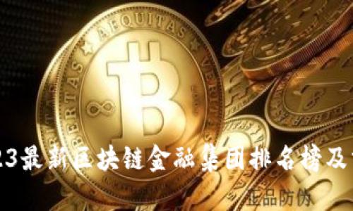 2023最新区块链金融集团排名榜及分析