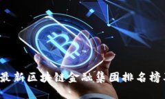 2023最新区块链金融集团排名榜及分析