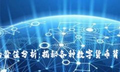 区块链币的价值分析：揭秘各种数字货币背后的