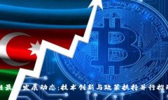 北京区块链最新发展动态：技术创新与政策扶持