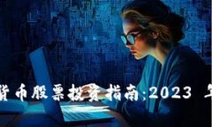 区块链与数字货币股票投资指南：2023 年的前景与