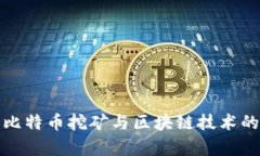 全面解析比特币挖矿与区块链技术的未来趋势