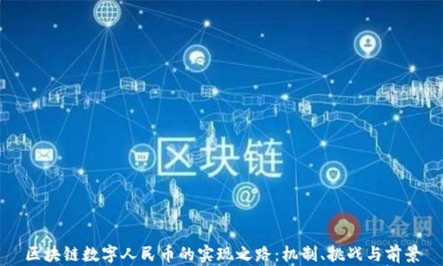 
区块链数字人民币的实现之路：机制、挑战与前景