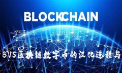 全面解析BVS区块链数字币的汉化进程与发展前景