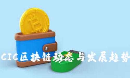 最新CIC区块链动态与发展趋势分析
