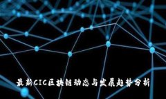 最新CIC区块链动态与发展趋势分析