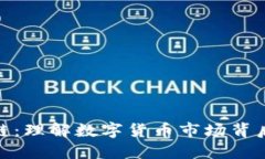 炒币与区块链：理解数字货币市场背后的技术革