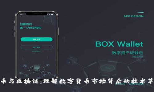 炒币与区块链：理解数字货币市场背后的技术革命