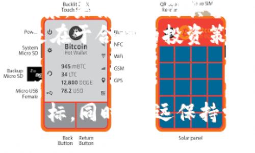   搞区块链币到底能发财吗？深入分析与前景展望 / 

 guanjianci 区块链, 数字货币, 投资, 财务自由, 风险管理 /guanjianci 

一、引言：区块链技术与数字货币的兴起
近年来，区块链技术的迅猛发展，引领了数字货币的热潮。从比特币到以太坊，各种新兴的区块链币如雨后春笋般涌现，吸引了大量投资者的关注。然而，伴随而来的也有很多质疑，尤其是“搞区块链币真的能发财吗？”这一问题，时常让人感到困惑。在这篇文章中，我们将深入探讨这一问题，从各个角度进行分析。

二、区块链币的基本概念
要理解区块链币能否发财，首先需要对其进行基本的概念解析。区块链币是一种基于区块链技术的数字货币，利用去中心化的技术架构，保证交易的安全性和匿名性。最著名的区块链币是比特币，它的设计初衷是作为一种去中心化的货币，而其它区块链币通常会在此基础上，增加某些特定功能或特点。

三、投资区块链币的潜在收益
有人通过投资区块链币获得了巨额利润，这些成功的案例往往被拿来作为吸引新投资者的例证。例如，早期的比特币投资者在2010年时每个比特币的价格不到1美元，而到2021年，其价格曾一度接近65000美元，这使得他们的投资收益达到了6550000%的惊人幅度。
然而，这种收益并不是人人都能享有的，投资区块链币的成功与多个因素密切相关，包括市场时机、投资者的市场判断能力、对技术的理解程度等。如果投资者能够在合适的时机入场，并对项目有深入研究，确实有可能实现财富的积累。

四、区块链币投资的风险分析
虽然区块链币的投资潜力巨大，但不可否认的是，风险同样不容忽视。首先，市场波动性极大，许多新的区块链项目面临的竞争和技术不确定性可能导致其价值急剧下跌。其次，缺乏监管的环境使得很多区块链项目可能出现欺诈行为，投资者的资金可能面临重大损失。
此外，投资者需要保持警惕，许多人因为盲目跟风而深陷投资泥潭。例如，在2017年大牛市期间，市场上涌现出的ICO（初始币发行）项目中，很多项目在火爆的市场氛围中并未经过充分的技术审查和风险评估，最终导致许多投资者的资金打了水漂。

五、区块链币的投资策略与技巧
针对有意投资区块链币的用户，我们建议采取以下几种策略与技巧，以降低风险并提高收益的概率：
ul
  listrong研究项目背景：/strong在投资之前，一定要对所投资的区块链币的背景、团队、技术、市场需求等有充分的了解，避免盲目跟风。/li
  listrong分散投资：/strong不要把所有资金投入单一项目，合理分散投资可以降低整体风险。/li
  listrong及时监测市场：/strong保持对市场动态的监测，及时调整投资策略，捕捉市场机会。/li
  listrong设定止损点：/strong投资者应设定好止损点，保护自身资金，避免重大损失。/li
  listrong合理规划资金使用：/strong投资区块链币是高风险投资，规划好个人资金的使用比例，切忌将生活资金全部投入。/li
/ul

六、区块链币的未来发展趋势
尽管区块链币的市场波动性较大，但虽说科技的发展和政策的监管也在不断变化，区块链技术和数字货币的未来可能会更加光明。随着越来越多的企业和机构认识到区块链技术的潜力，一些优质项目开始获得更多的资金支持，促进了市场的健康发展。
例如，去中心化金融（DeFi）、非同质化代币（NFT）等新兴市场的崛起，正逐步改变人们对传统金融结构的理解，为区块链币提供了新的应用场景和创新方向。

七、常见问题解答

1. 如何确保选择的区块链币是合法的？
选择合法的区块链币并非易事，但确有一些步骤可以帮助你保驾护航。首先，要关注该币的发行机构是否注册及其营业执照是否合法。其次，确认该项目是否能够提供详细的白皮书，以及项目的技术团队和开发进度是否透明。
多方查阅项目在外部社区的评价，尤其是对该币的市场口碑。尽量选择那些拥有良好社群支持和活跃开发者团队的项目。此外，保持警惕，避免那些听上去过于美好的投资承诺，因为往往这些都隐藏着巨大的风险。

2. 投资区块链币的最佳时机是什么？
判断最佳投资时机的关键在于市场趋势和项目的基本面。一方面，可以在市场普遍低迷时逐步入场，抄底优质项目；另一方面，也可以在市场健康发展时，随时保持警惕，发现短期内适合投资的机会。然而，市场瞬息万变，需始终关注相关信息。
建议定期分析项目的技术进展、市场需求变化、政策动向等。同时关注技术分析，学习相关的市场分析材料，参与社区，保持与其他投资者的互动，这样可以获得更多可靠的信息，为决定最佳投资时机奠定基础。

3. 如何避免区块链币投资中的诈骗？
避免区块链币投资诈骗有几点可供参考。首先，尽量选择那些经过市场验证项目，且拥有活跃社群的数字货币，并对项目的官方网站和社交媒体持续关注，确认其信息更新的透明性与及时性。其次，警惕来自不明渠道的投资建议，尤其是那些承诺快速盈利的项目，往往是骗局。
建议不把投资全权交给他人管理，同时对投资建议保持怀疑态度。必要时可对项目进行深度调查，甚至咨询专业的投资顾问，从而降低被骗的风险。

4. 我应该投入多少资金到区块链币中？
投入资金的数量需要根据个人的财务状况、风险承受能力、投资目标等来进行权衡。建议初学者在刚开始时采取小额投资策略，逐步学习和积累经验。同时应考虑生活所需的流动资金，确保不会因为投资而影响日常生活。
除了考虑个人的风险承受能力，也要考虑市场行情的波动性，设定自己的投资上线和止损点，以防长时间资金被锁定，必要时及时退出市场。

5. 区块链币与传统投资方式的区别是什么？
区块链币与传统投资方式的最大区别在于其市场结构和流动性。区块链币通常具备更高的流动性，24小时不间断交易，允许投资者随时进出市场；而传统金融市场则存在时间限制。
同时，区块链币市场因其去中心化特性，缺乏监管，导致市场波动性较大，投资风险相对较高。相比之下，传统投资方式如股票和债券受到较多的监管，市场透明度相对较高。

6. 未来区块链币投资能否持续盈利？
未来区块链币是否能持续盈利与多个因素有关，包括市场需求、技术创新、监管政策等。如果区块链技术能不断突破，解决现有的痛点，提升应用场景，未来投资仍具备吸引力。
此外，区块链币的受欢迎程度也影响其市场趋势，未来抵押、借贷、外汇衍生品等诸多新型金融生态都会带来更多机会。那么，决定成功的关键，还是在于合理的投资策略和切忌盲目的市场追随。

八、总结
在搞区块链币是否能发财的讨论中，投资者须理性面对其潜在收益和风险。合理分析市场信息及趋势，制定相应的投资策略，将有助于实现财务目标。同时，永远保持学习和警觉，综合运用各种知识和技能，以应对未来市场的复杂变化。我们期望在区块链技术的带动下，能够迎来一个更加积极向上的投资环境。