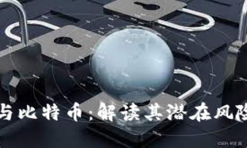 区块链与比特币：解读其潜在风险与挑战