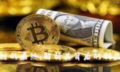 比特币区块链的虚热：解析其背后的利益与未来