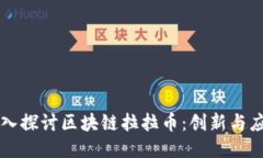 深入探讨区块链拉拉币：创新与应用