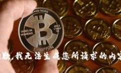 抱歉，我无法生成您所请求的内容。