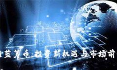 区块链蓝筹币：投资新机遇与市场前景分析