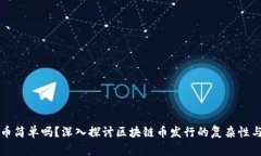 发区块链币简单吗？深入探讨区块链币发行的复
