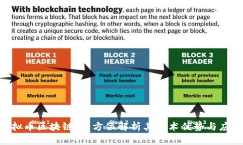 GEC虚拟币区块链：全方位解析其技术优势与应用前景