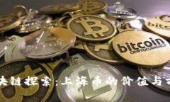 上海区块链探索：上海币的价值与前景分析