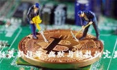 区块链最新段子：幽默与科技的完美结合