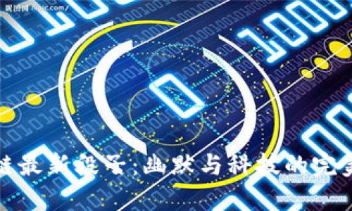 区块链最新段子：幽默与科技的完美结合