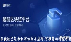 区块链空气币如何识别与应对：可报警的情境分