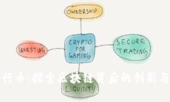 : 五行币：探索区块链背后的创新与未来