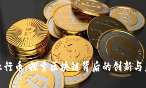 : 五行币：探索区块链背后的创新与未来