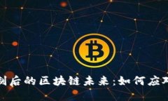 比特币被限制后的区块链未来：如何应对挑战与
