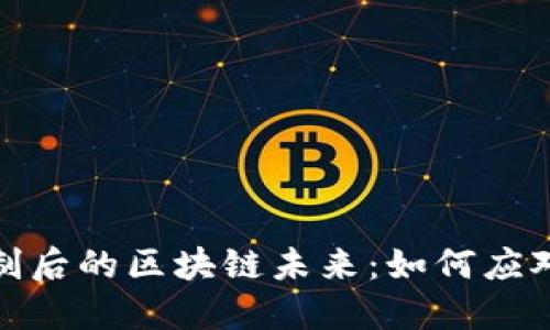比特币被限制后的区块链未来：如何应对挑战与机遇