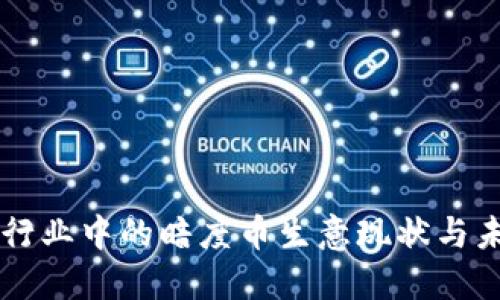 区块链行业中的暗度币生意现状与未来展望
