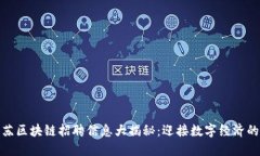 最新江苏区块链招聘信息大揭秘：迎接数字经济