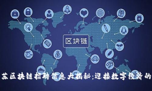 最新江苏区块链招聘信息大揭秘：迎接数字经济的新时代