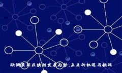 欧洲最新区块链发展趋势：未来的机遇与挑战