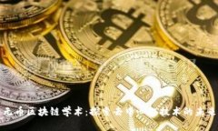 无币区块链学术：探索去中心化技术的未来