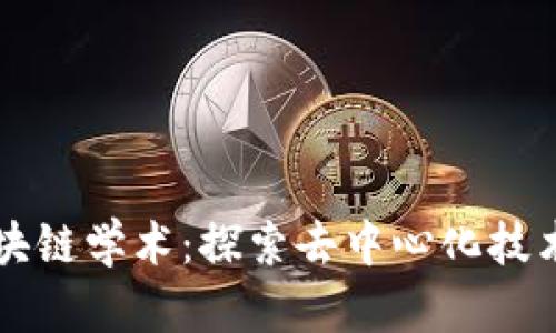 无币区块链学术：探索去中心化技术的未来