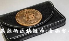 2023年交易最热的区块链币：全面分析与投资指导