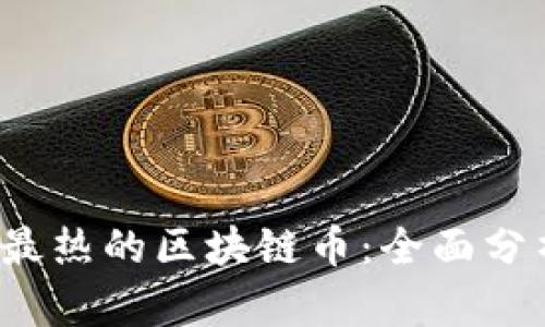 2023年交易最热的区块链币：全面分析与投资指导