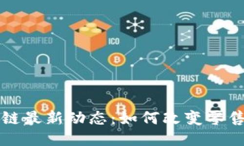 沃尔玛区块链最新动态：如何改变零售行业的未来