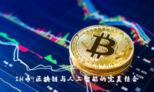 IH币：区块链与人工智能的完美结合