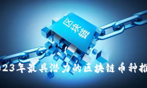2023年最具潜力的区块链币种推荐