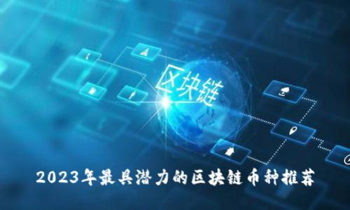 2023年最具潜力的区块链币种推荐