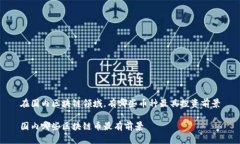 在国内区块链领域，有哪些币种最具投资前景国