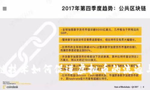 区块链技术如何促进虚拟币的流通与发展
