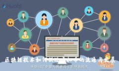 区块链技术如何促进虚拟币的流通与发展