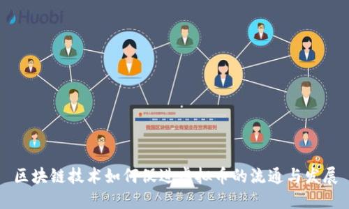 区块链技术如何促进虚拟币的流通与发展