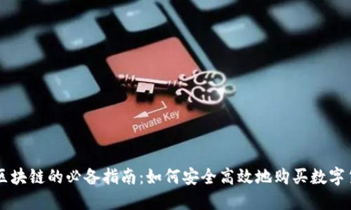 玩区块链的必备指南：如何安全高效地购买数字货币