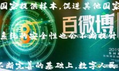数字人民币：搭载哪些区块链技术与未来展望关