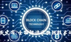 区块链网最新权威发布：全面解读区块链技术的