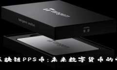深入了解区块链PPS币：未来数字货币的崛起与机
