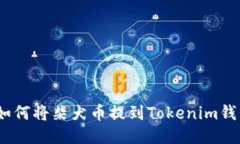 : 如何将柴犬币提到Tokenim钱包？